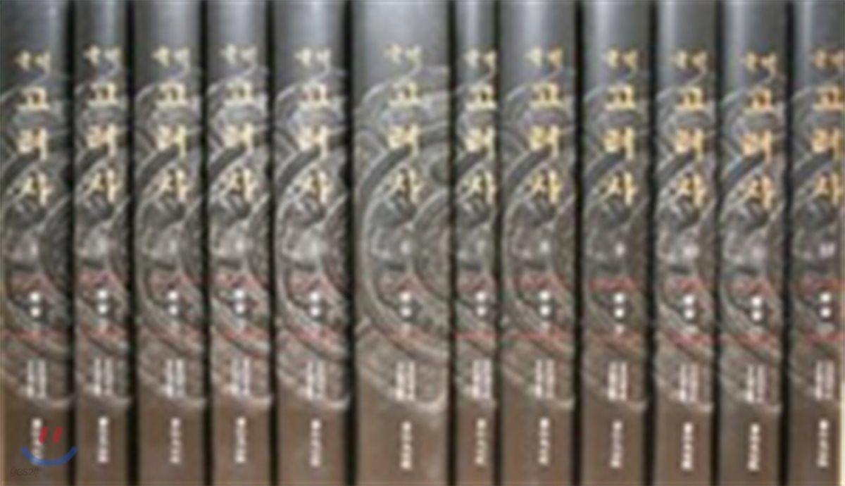 국역 고려사 세가 세트