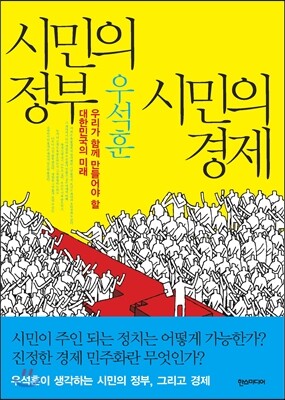 시민의 정부 시민의 경제