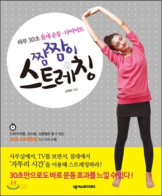 짬짬이 스트레칭