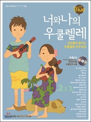 너와 나의 우쿨렐레 Blue