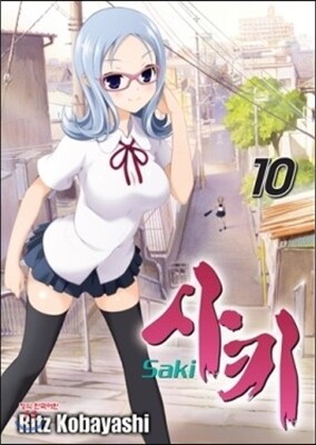 사키 (Saki) 10