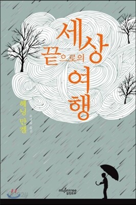 세상 끝으로의 여행