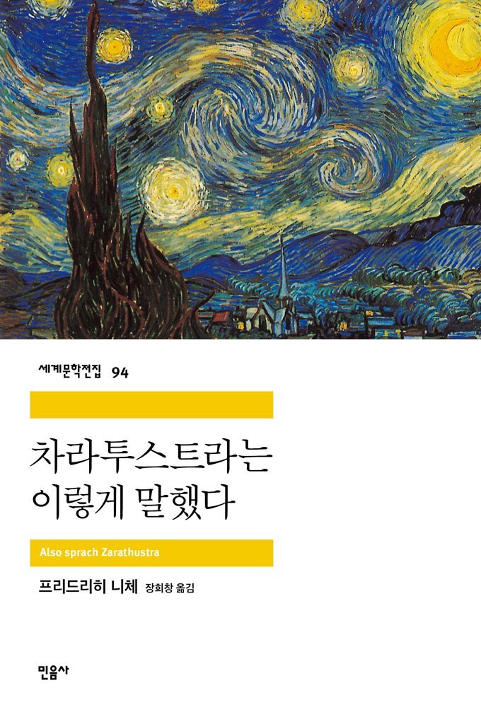 차라투스트라는 이렇게 말했다 - 세계문학전집 094