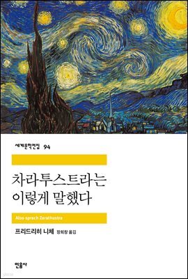 차라투스트라는 이렇게 말했다 - 세계문학전집 094
