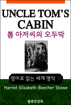 영어문고 : 톰 아저씨의 오두막