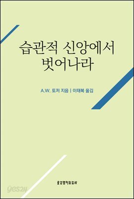 습관적 신앙에서 벗어나라