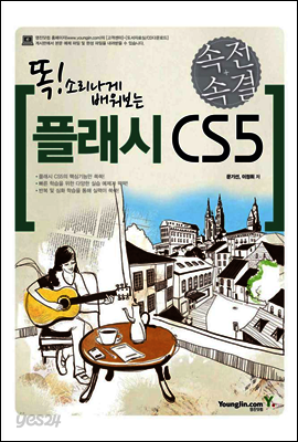 속전속결! 플래시 CS5