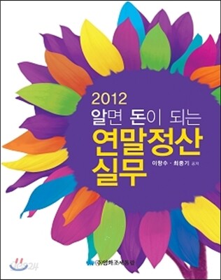 2012 알면 돈이 되는 연말정산실무