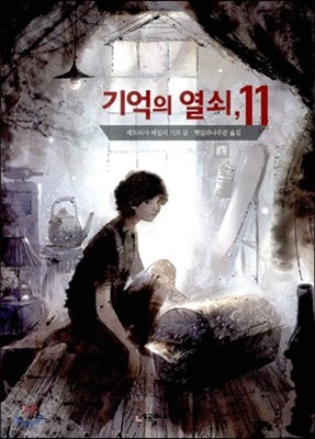 기억의 열쇠, 11