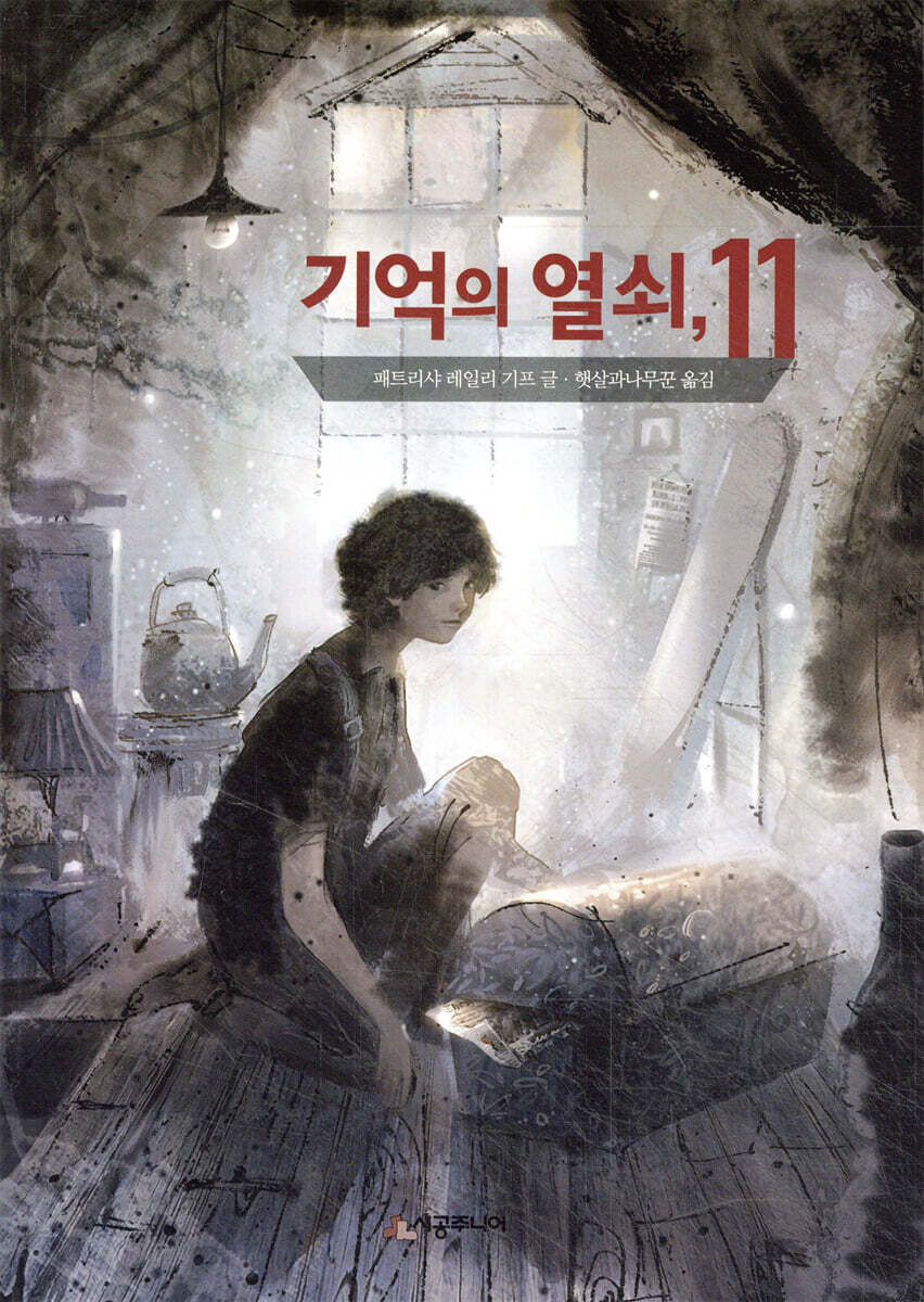 기억의 열쇠, 11