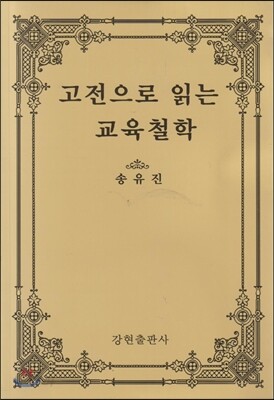 고전으로 읽는 교육철학