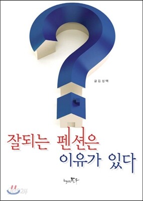 잘되는 펜션은 이유가 있다