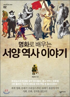 명화로 배우는 서양 역사 이야기