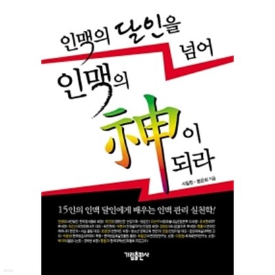 인맥의 달인을 넘어 인맥의 神이 되라 by 봉은희 / 서필환