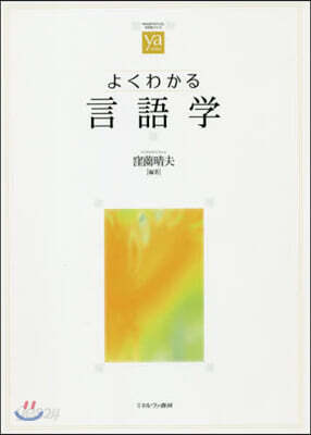 よくわかる言語學