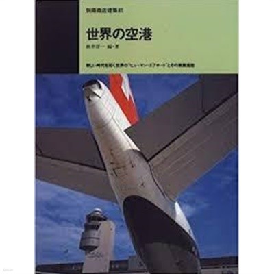 世界の空港 - 新しい時代を拓く世界のヒュ?マン.エアポ?トとその商業施設 (別冊商店建築 81) (일문,영문판, 1996 초판) 세계의 공항