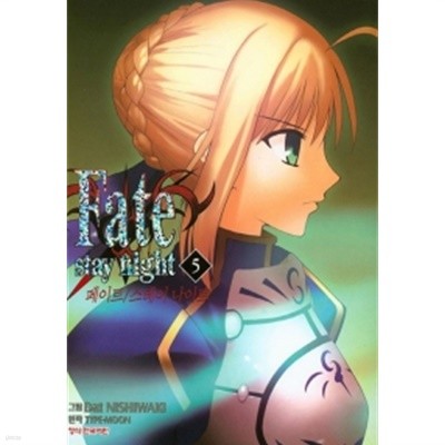 페이트 스테이 나이트 Fate Stay Night 5  by 타입 문 (지은이) / 니시와키 닷