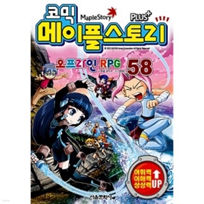 코믹 메이플 스토리 오프라인 RPG 58 by 송도수 (글) / 서정은