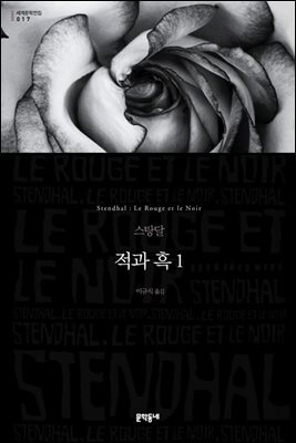 적과 흑 1 (세계문학전집 017)