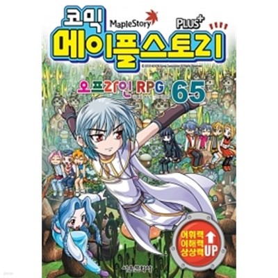 코믹 메이플 스토리 오프라인 RPG 65 by 송도수 (글) / 서정은