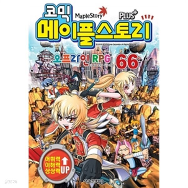 코믹 메이플 스토리 오프라인 RPG 66 by 송도수 (글) / 서정은