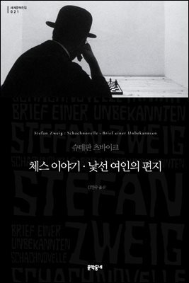 체스 이야기·낯선 여인의 편지 (세계문학전집 021)