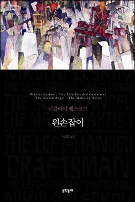 왼손잡이 (세계문학전집 022)
