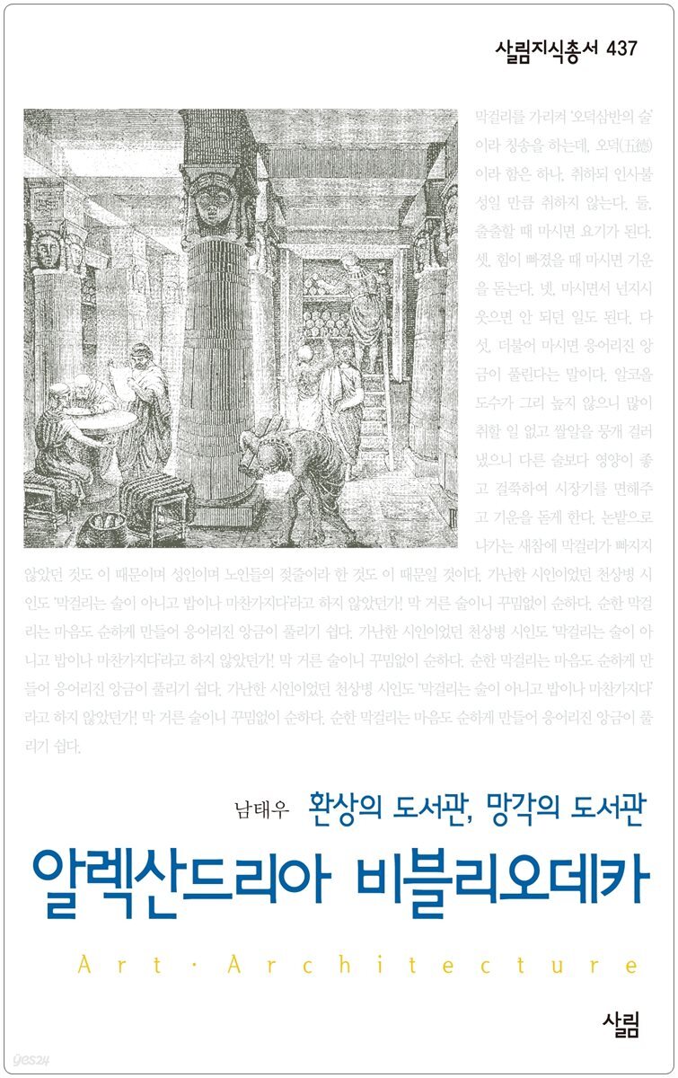 알렉산드리아 비블리오테카 : 환상의 도서관, 망각의 도서관 - 살림지식총서 437