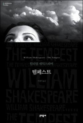 템페스트 - 세계문학전집 006