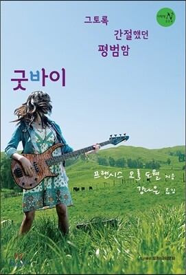 그토록 간절했던 평범함 굿바이