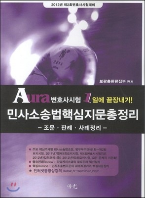 2013 Aura 아우라 변호사시험 1일에 끝장내기! 민사소송법 핵심지문총정리