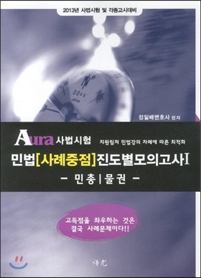 2013 Aura 아우라 변호사시험 민법 사례중점 진도별모의고사 세트