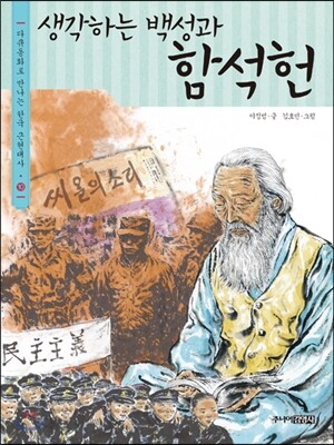 생각하는 백성과 함석헌