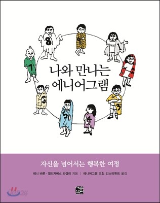 나와 만나는 에니어그램