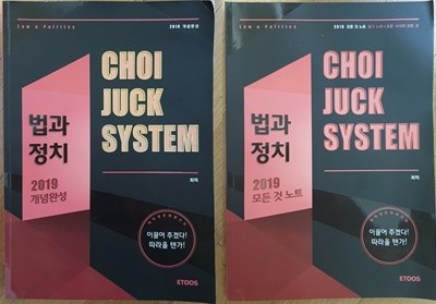 법과 정치 2019개념완성, 모든것 노트 전2권 세트 -CHOI JUCK SYSTEM