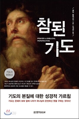 참된 기도