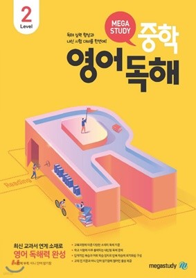 메가스터디 중학영어독해 Level 2 [ 중2~중3 ] 