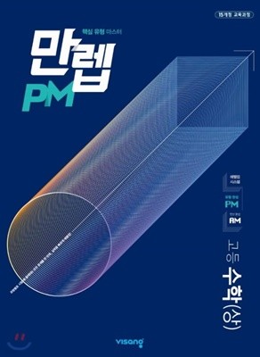 만렙 PM 고등 수학 (상) (2020년)  [ 2015 개정 교육과정 ]