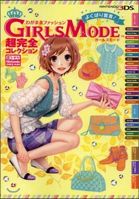 わがままファッション GIRLS MODE よくばり宣言! 超完全コレクション