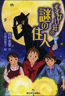 すずかけ莊の謎の住人