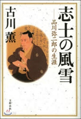 志士の風雪－品川彌二郞の生涯