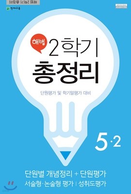 해법 2학기 총정리 5-2 (8절)(2019년) [ 새 교육과정 반영 ] 