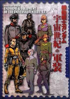 機動戰士ガンダム 宇宙世紀の軍裝
