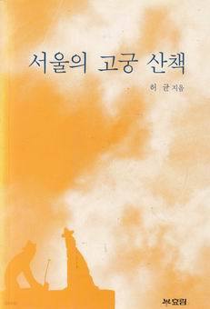 서울의 고궁 산책