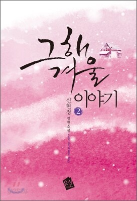 그해 겨울 이야기 2권
