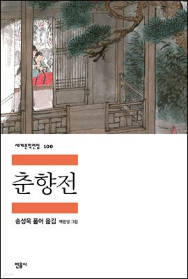춘향전 - 세계문학전집 100