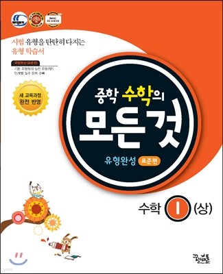 중학수학의 모든 것 유형완성 표준편 1 (상) (2017년용)