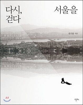 다시, 서울을 걷다