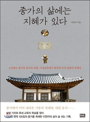 종가의 삶에는 지혜가 있다