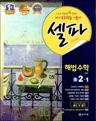 셀파 해법수학 중 2-1 (2013년)